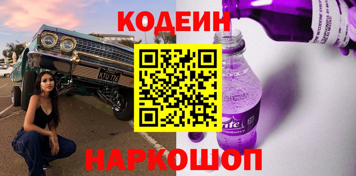 Codein напиток Lean (лин)  Вход с VPN  Тулун 